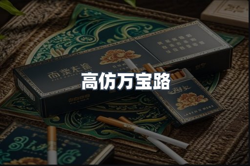 高仿万宝路